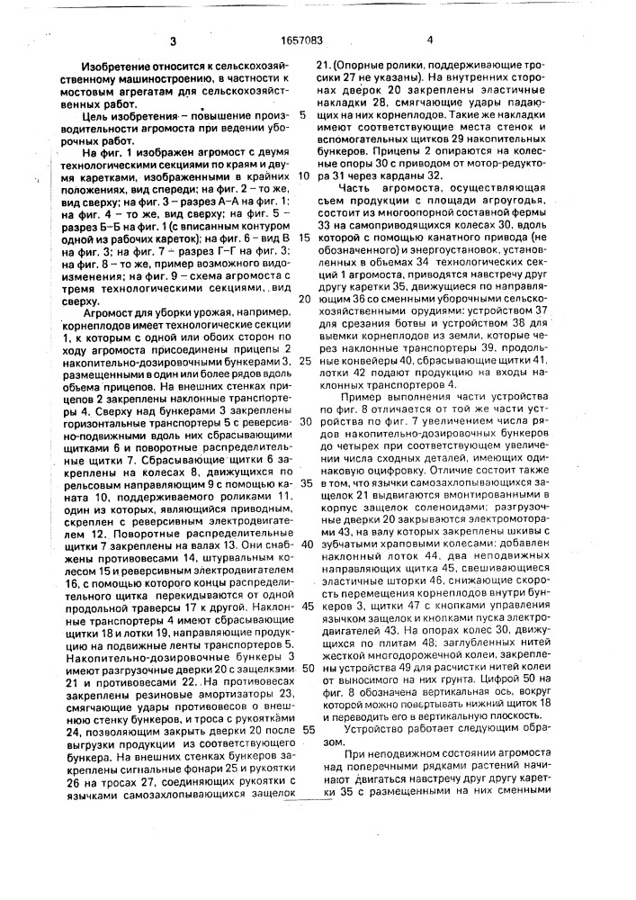 Агромост для уборки сельскохозяйственной продукции (патент 1657083)