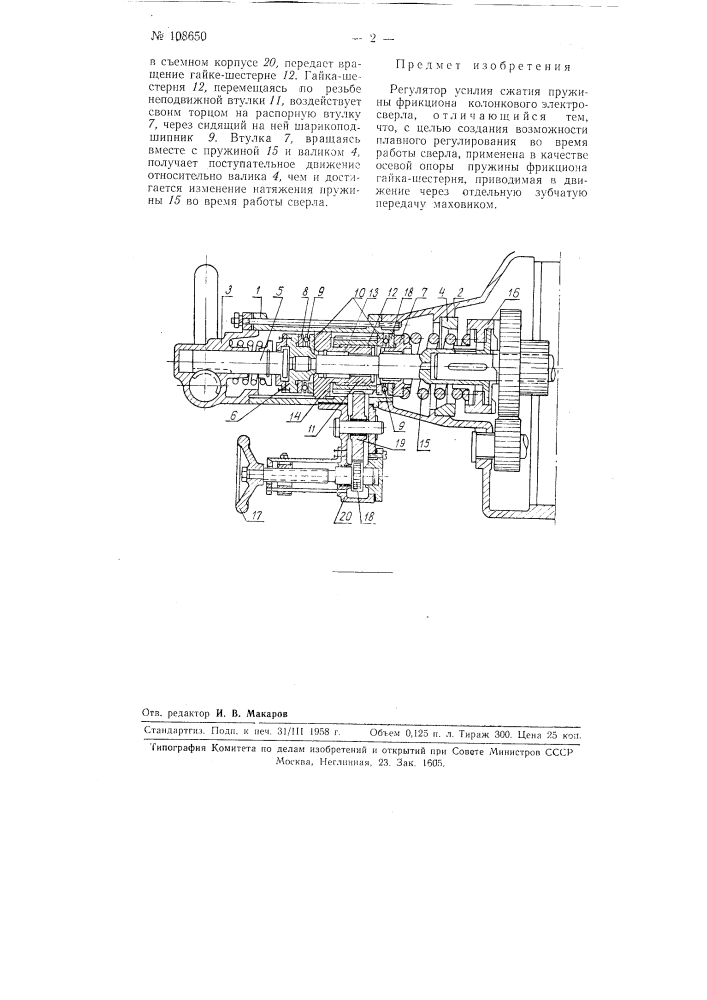 Регулятор усилия сжатия пружины фрикциона колонкового электросверла (патент 108650)