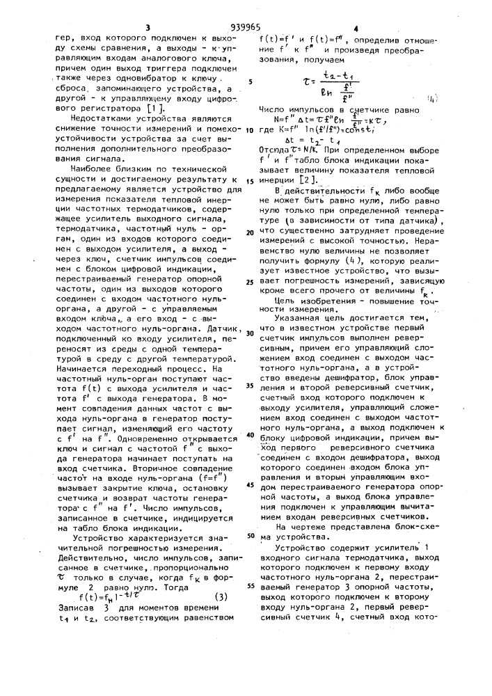 Устройство для измерения показателя тепловой инерции частотных термодатчиков (патент 939965)