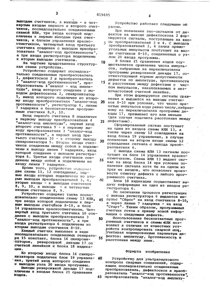 Устройство для ультразвуковогоконтроля сварных соединений (патент 819695)