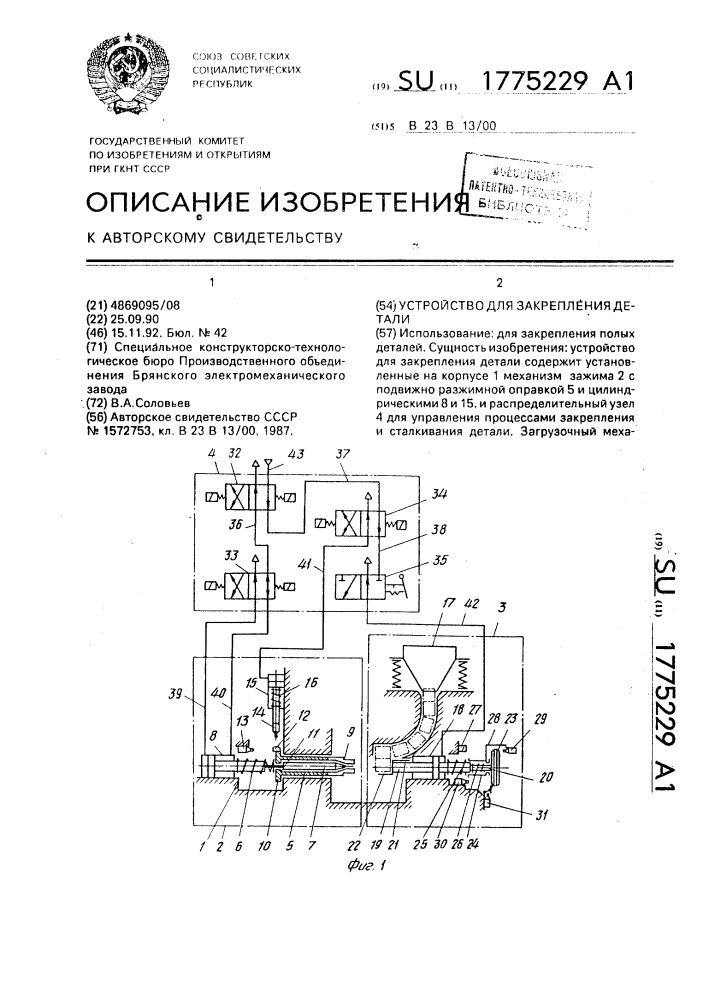 Устройство для закрепления детали (патент 1775229)