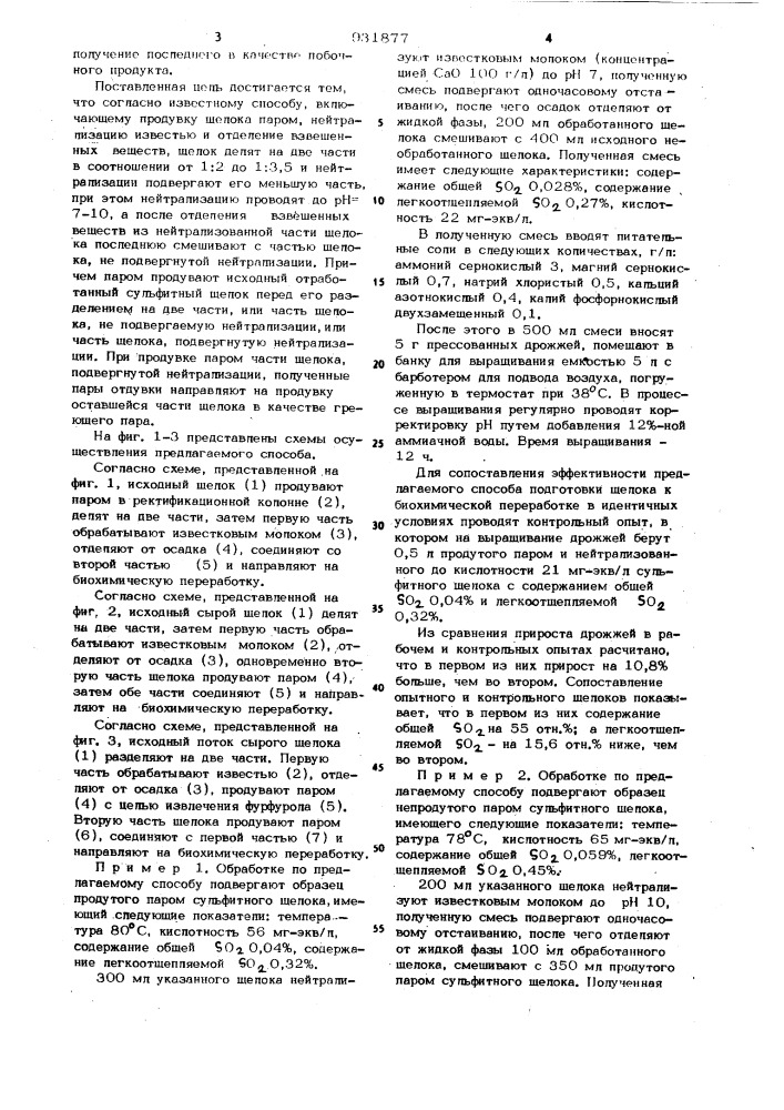 Способ подготовки отработанного сульфитного щелока к биохимической переработке (патент 931877)