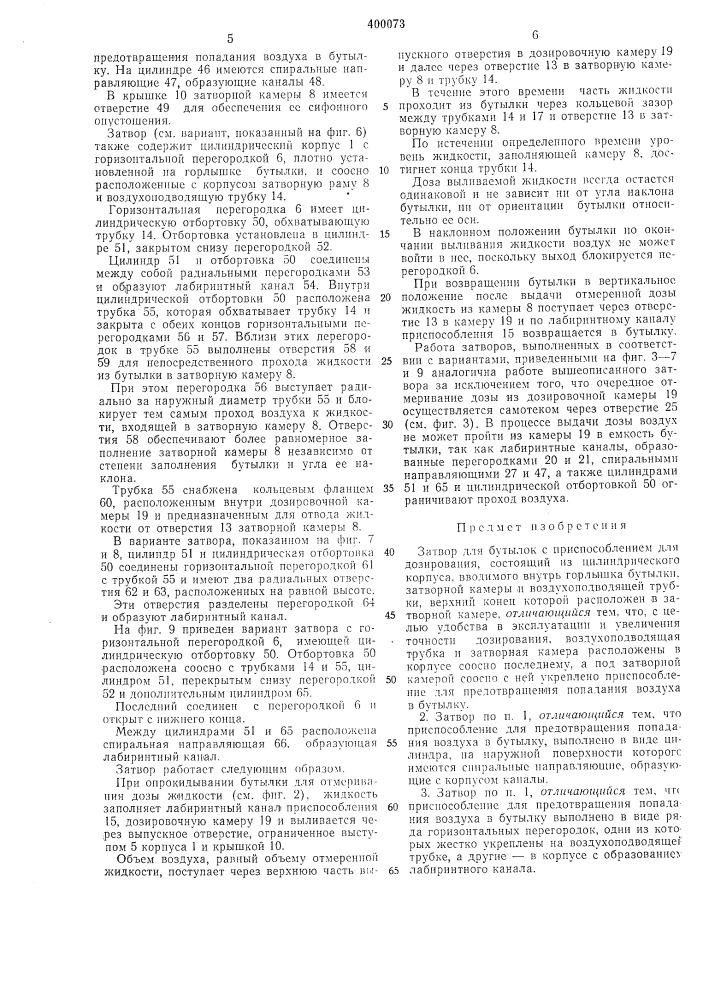 Затвор для бутылок с приспособлением для дозирования (патент 400073)