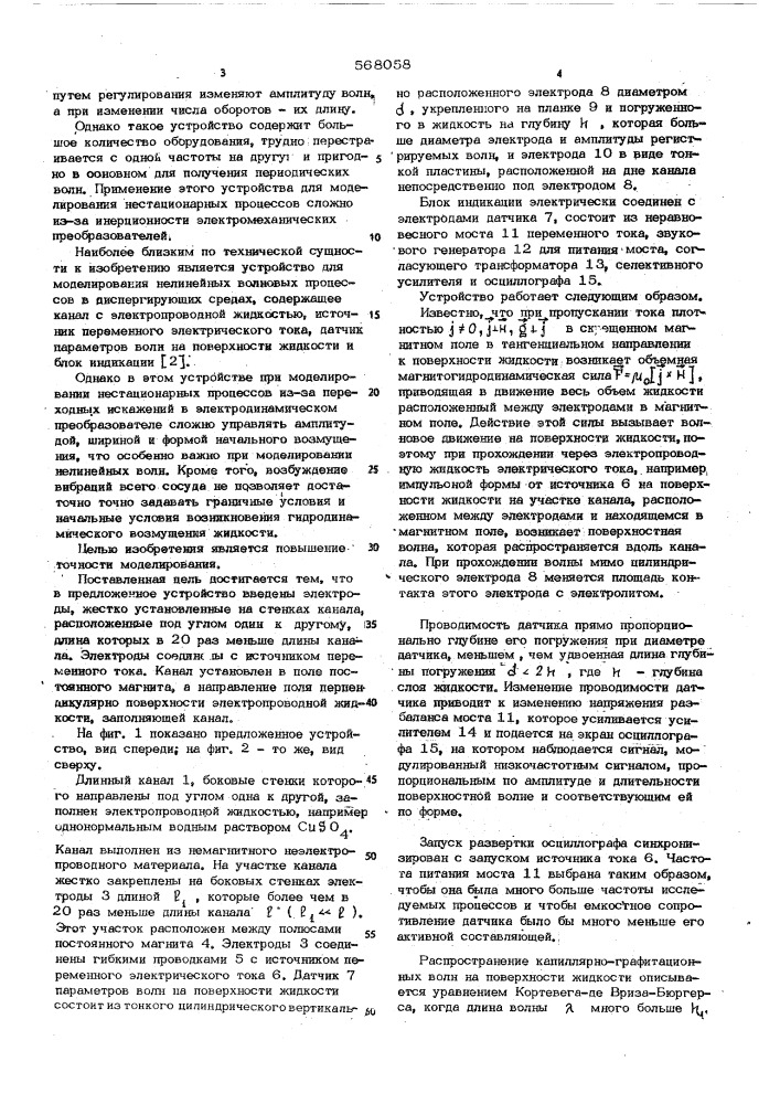 Устройство для моделирования нелинейных волновых процессов в диспергирующих средах (патент 568058)