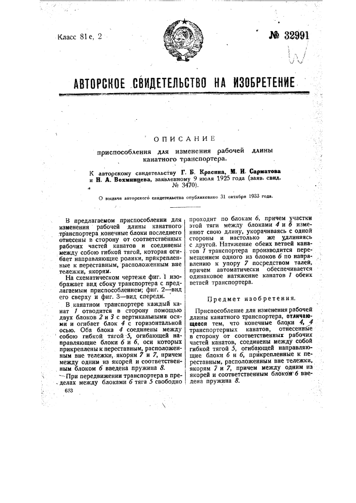 Приспособление для изменения рабочей длины канатного транспортера (патент 32991)