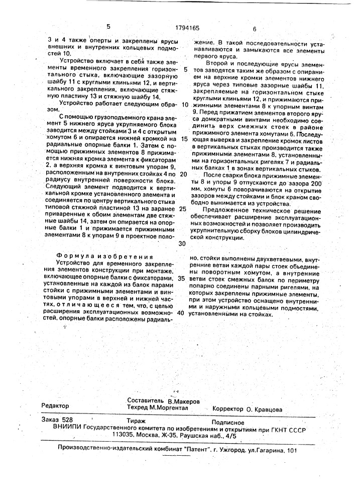 Устройство для временного закрепления элементов конструкции при монтаже (патент 1794165)