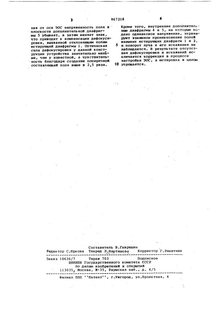 Устройство для юстировки электронно-оптической системы (патент 967216)