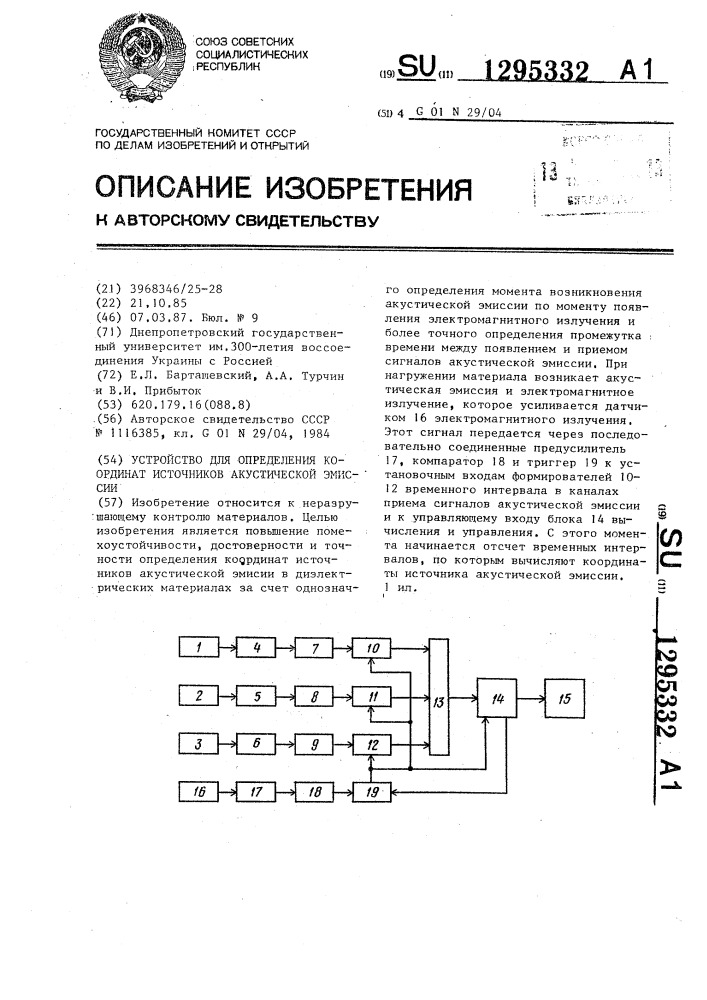 Устройство для определения координат источников акустической эмиссии (патент 1295332)