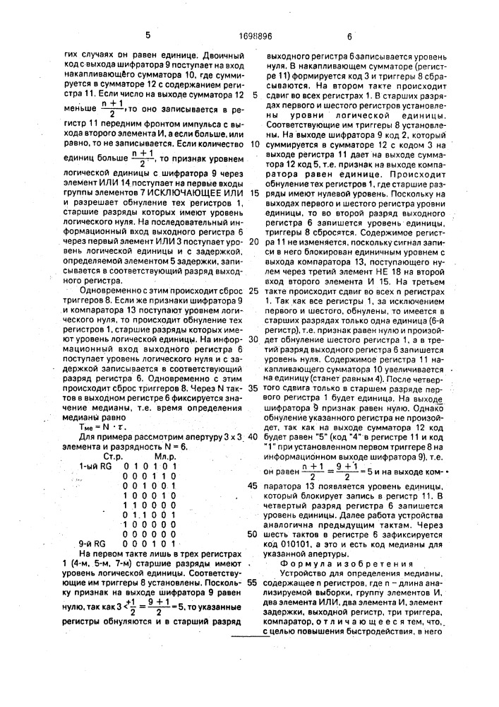 Устройство для определения медианы (патент 1698896)