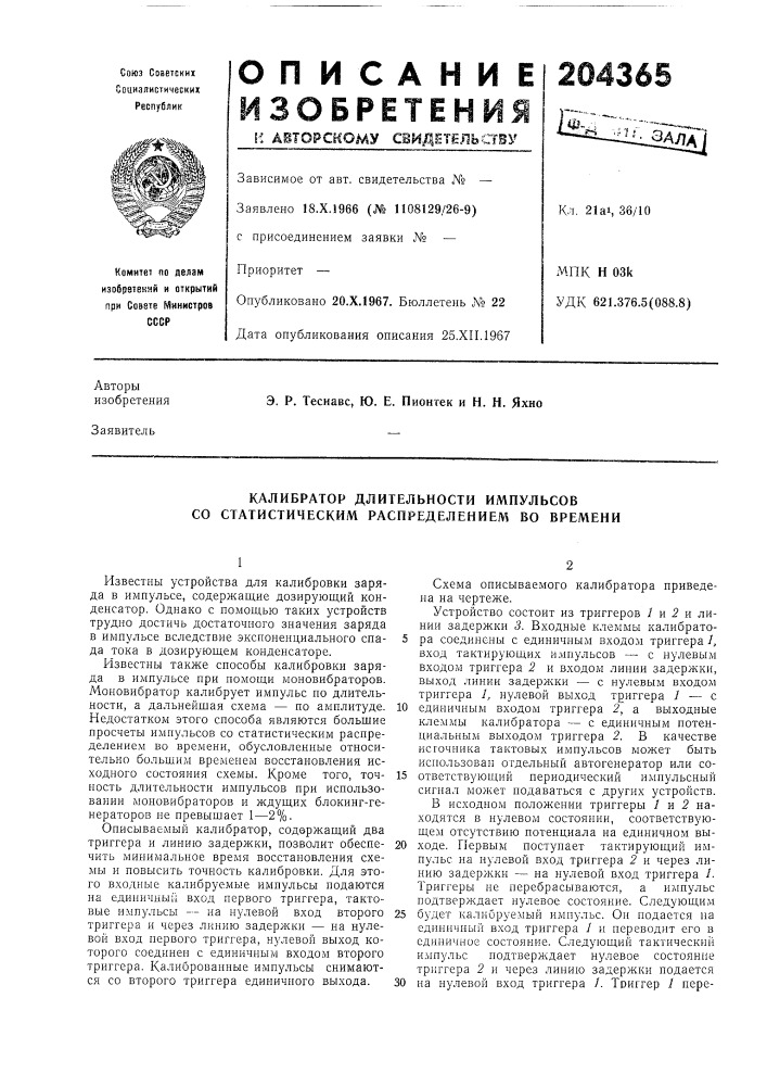 Калибратор длительности импульсов со статистическим распределением во времени (патент 204365)