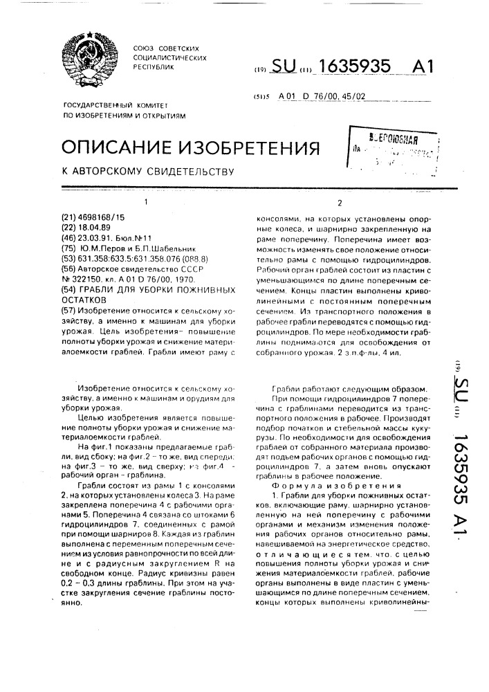 Грабли для уборки пожнивных остатков (патент 1635935)