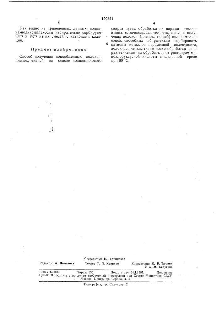 Способ получения ионообменных волокон, пленок, тканей на основе поливинилового спирта (патент 190521)