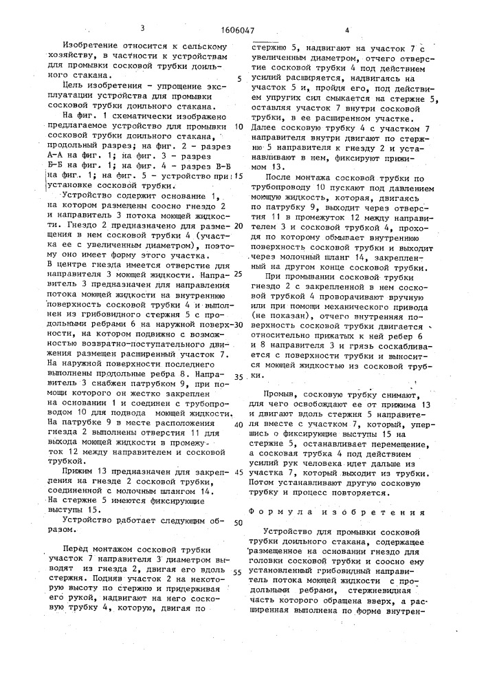Устройство для промывки сосковой трубки доильного стакана (патент 1606047)