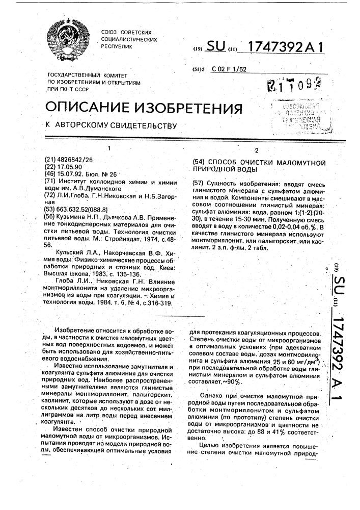 Способ очистки маломутной природной воды (патент 1747392)