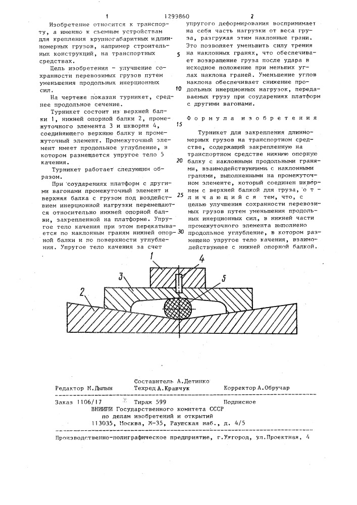 Турникет для закрепления длинномерных грузов на транспортном средстве (патент 1299860)