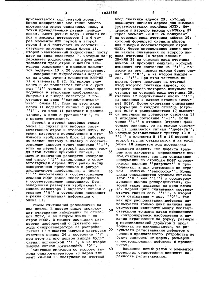 Устройство для распознавания дефектов изображений объектов (патент 1023356)