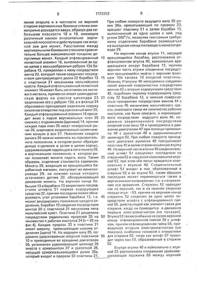 Устройство для приема, хранения и выдачи монет (патент 1722253)