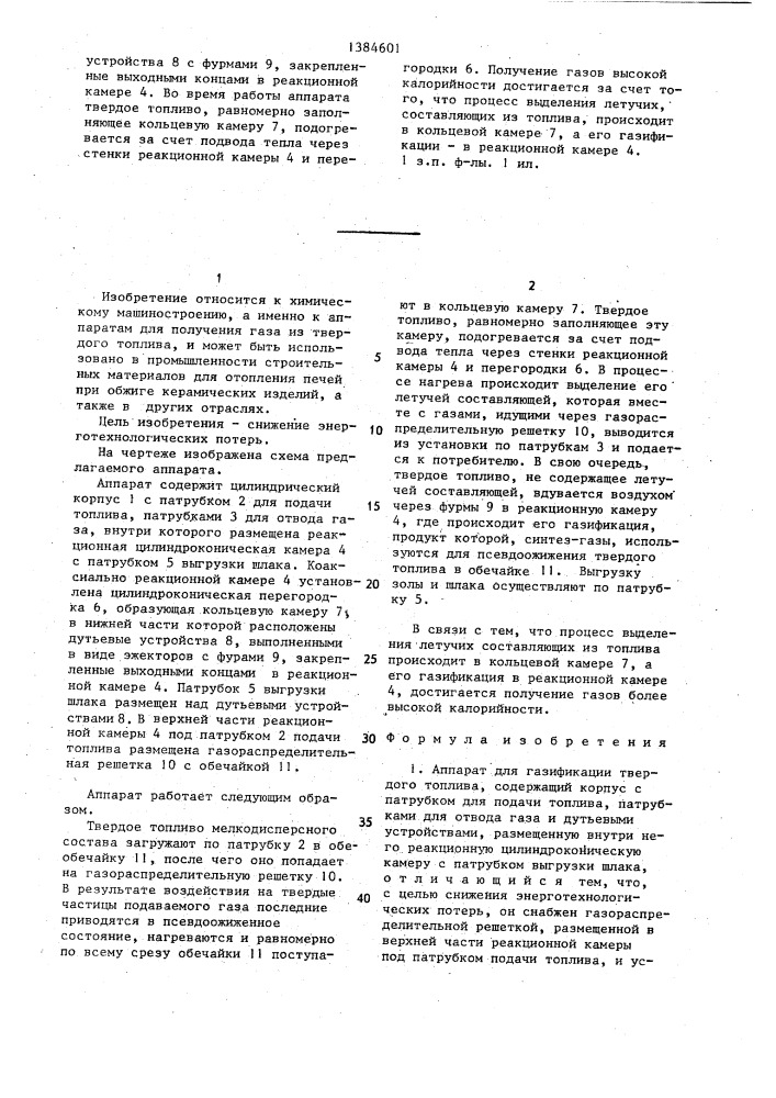 Аппарат для газификации твердого топлива (патент 1384601)