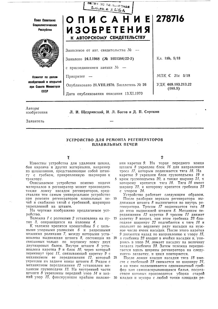 Устройство для ремонта регенераторов плавильных печей (патент 278716)