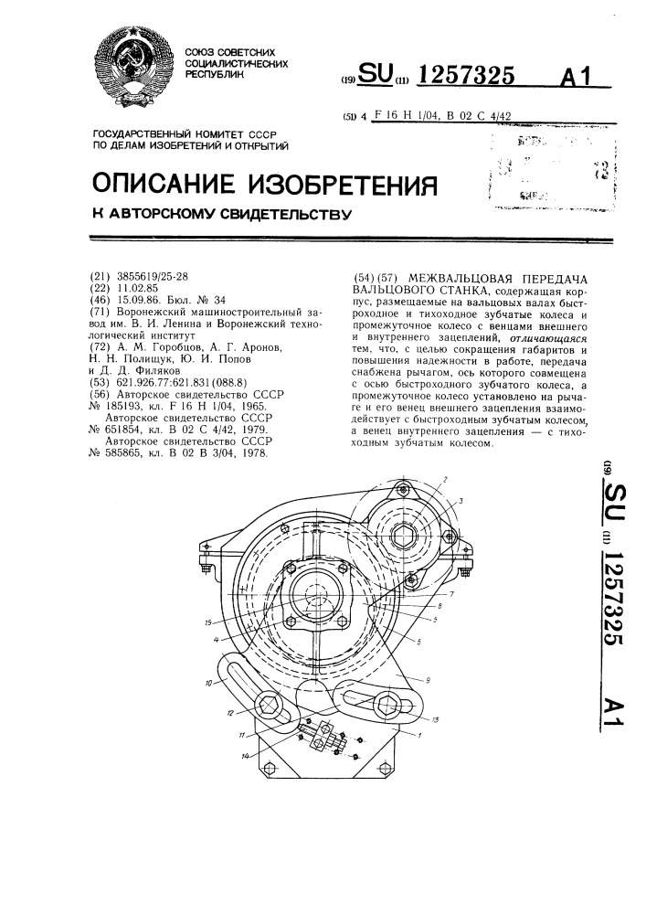 Межвальцовая передача вальцового станка (патент 1257325)