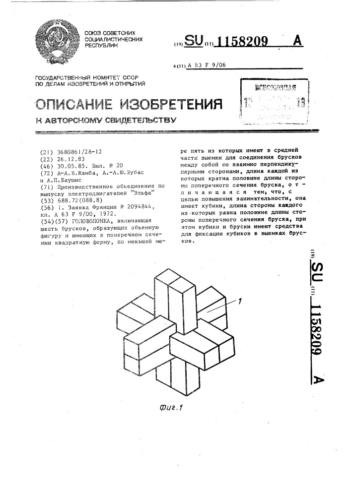 Головоломка (патент 1158209)