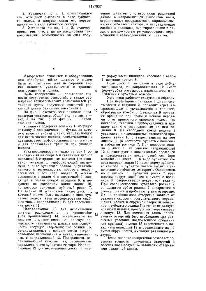 Установка для перфорирования гибких шлангов (патент 1197837)