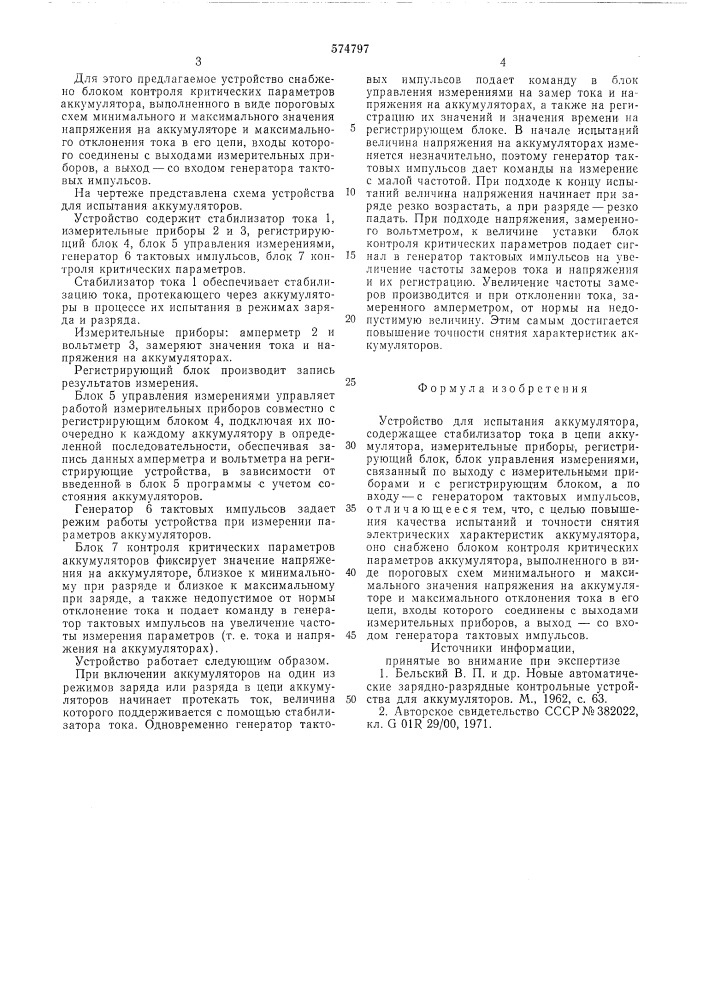 Устройство для испытания аккумулятора (патент 574797)