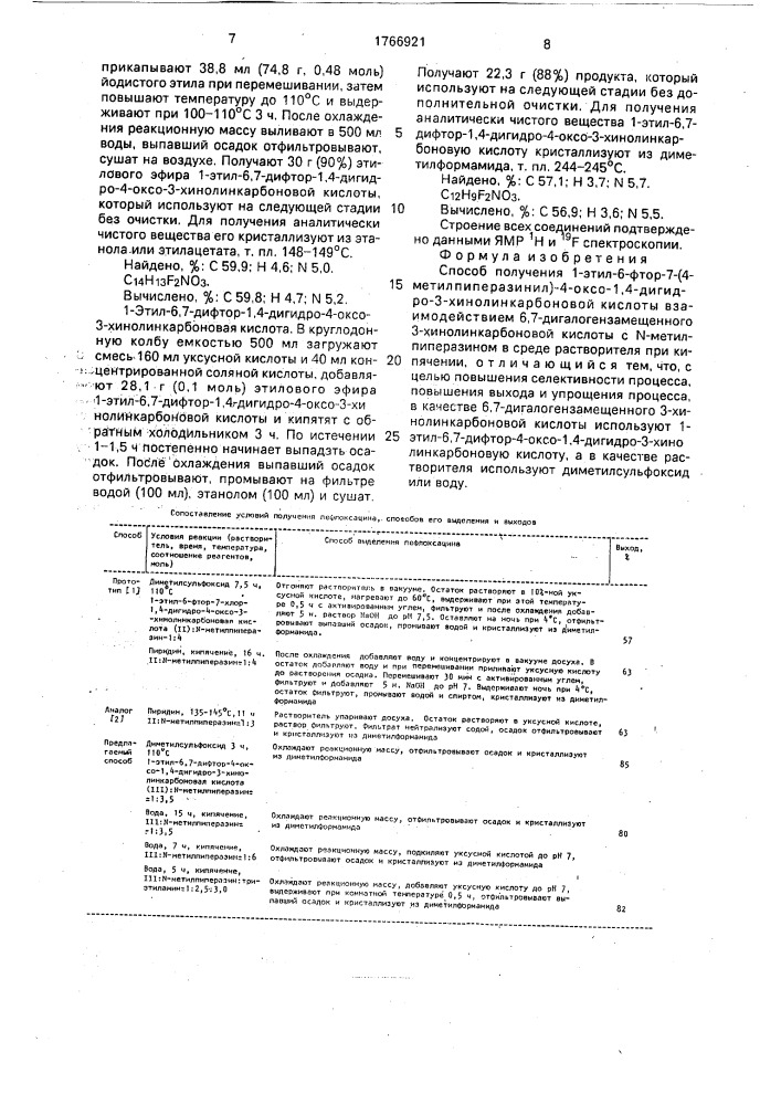 Способ получения 1-этил-6-фтор-7-(4-метилпиперазинил)-4- оксо-1,4-дигидро-3-хинолинкарбоновой кислоты (патент 1766921)
