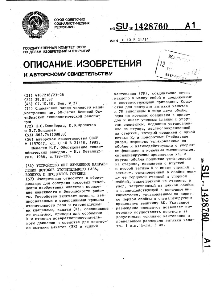 Устройство для изменения направления потоков отопительного газа, воздуха и продуктов горения (патент 1428760)