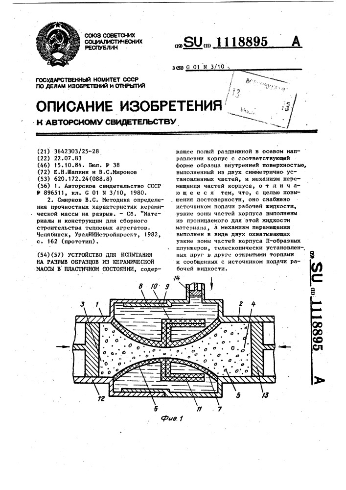 Устройство для испытания на разрыв образцов из керамической массы в пластичном состоянии (патент 1118895)