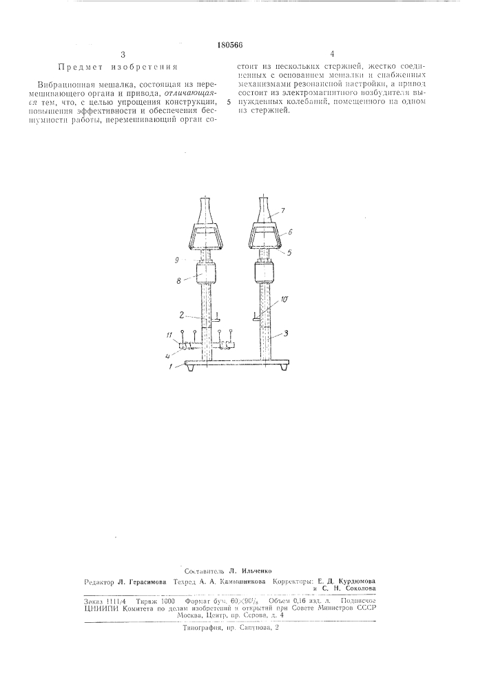 Вибрационная мешалка (патент 180566)