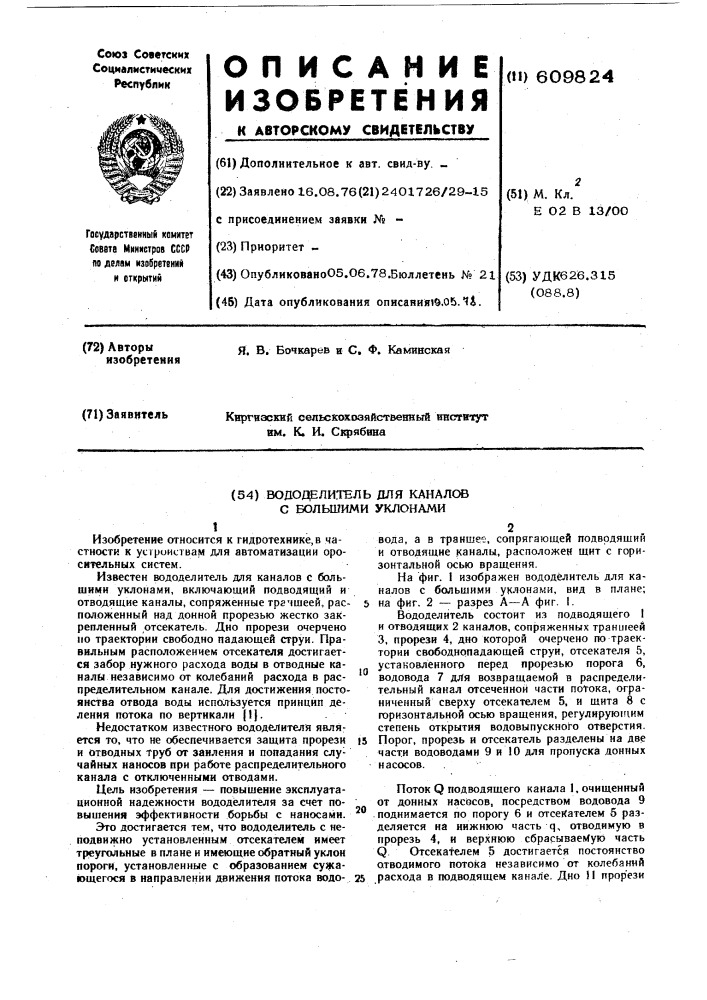 Вододелитель для каналов с большими уклонами (патент 609824)