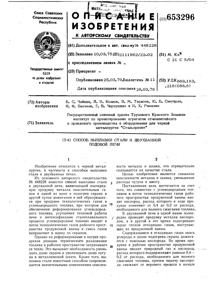 Способ выплавки стали в двухванной подовой печи (патент 653296)