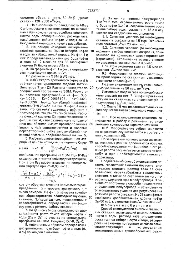 Способ эксплуатации системы газлифтных скважин (патент 1773273)