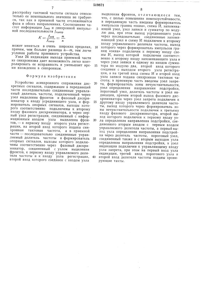 Устройство асинхронного сопряжения дискретных сигналов (патент 519871)