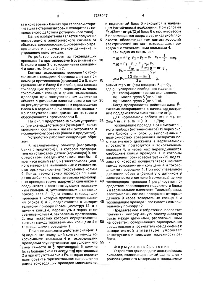 Устройство для передачи электрических сигналов (патент 1735947)