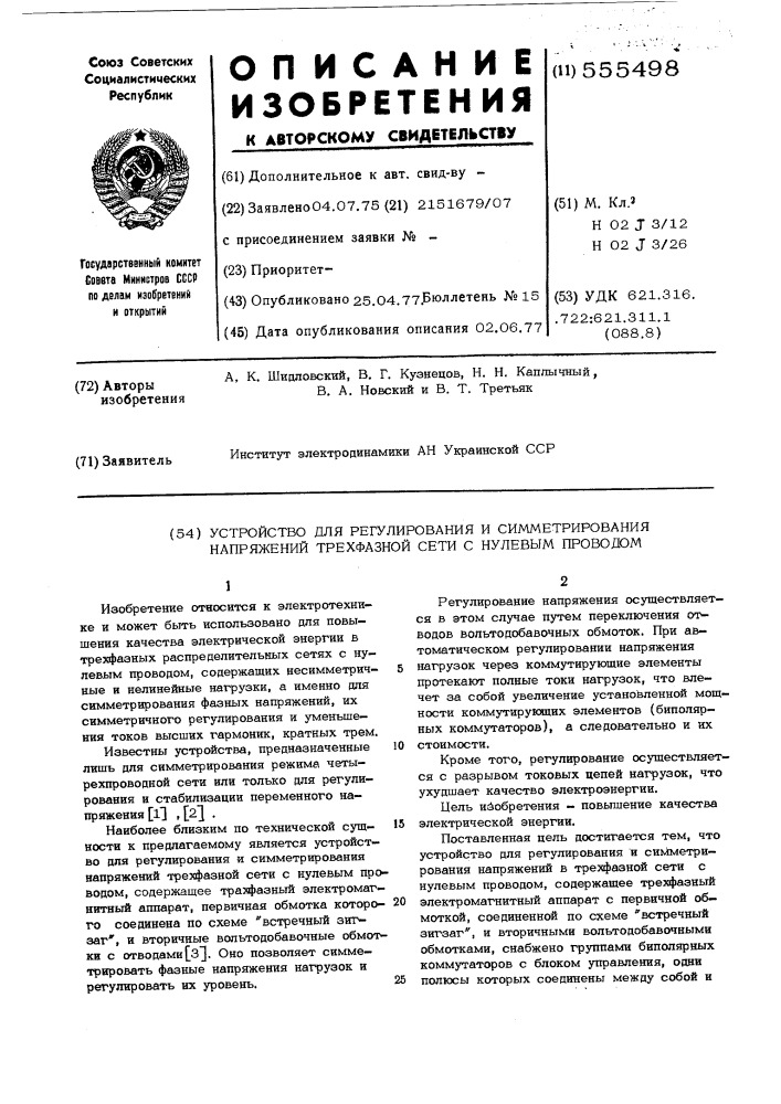 Устройство для регулирования и симметрирования напряжения трехфазной сети с нулевым проводом (патент 555498)