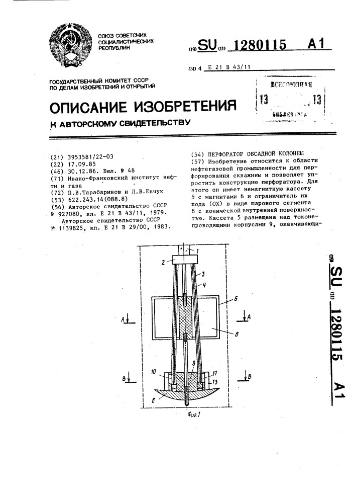 Перфоратор обсадной колонны (патент 1280115)