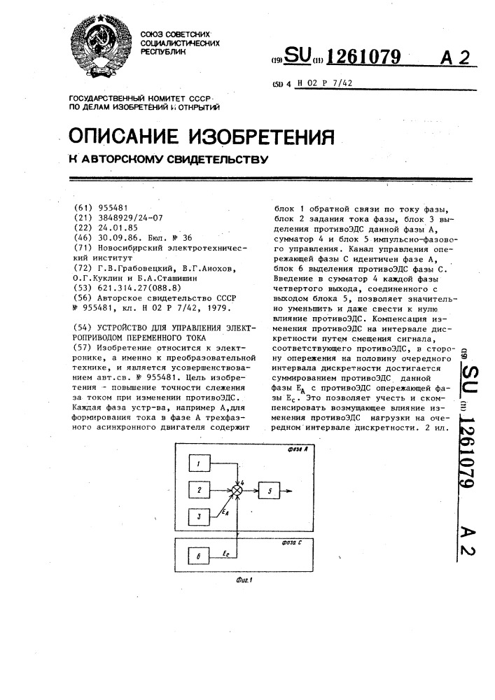 Устройство для управления электроприводом переменного тока (патент 1261079)