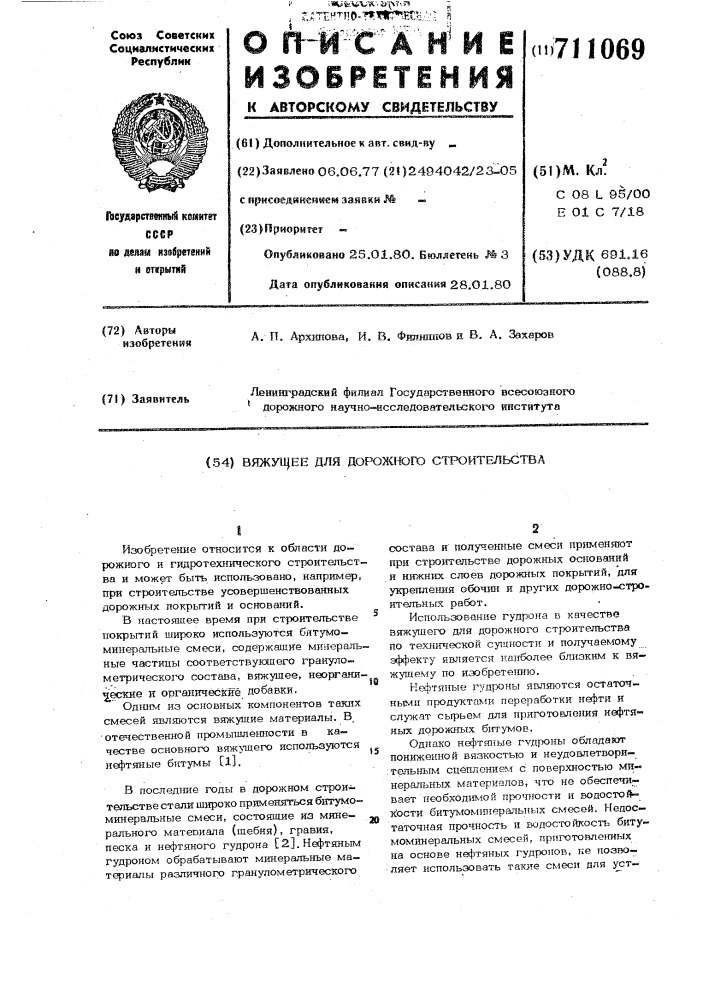 Вяжущее для дорожного строительства (патент 711069)