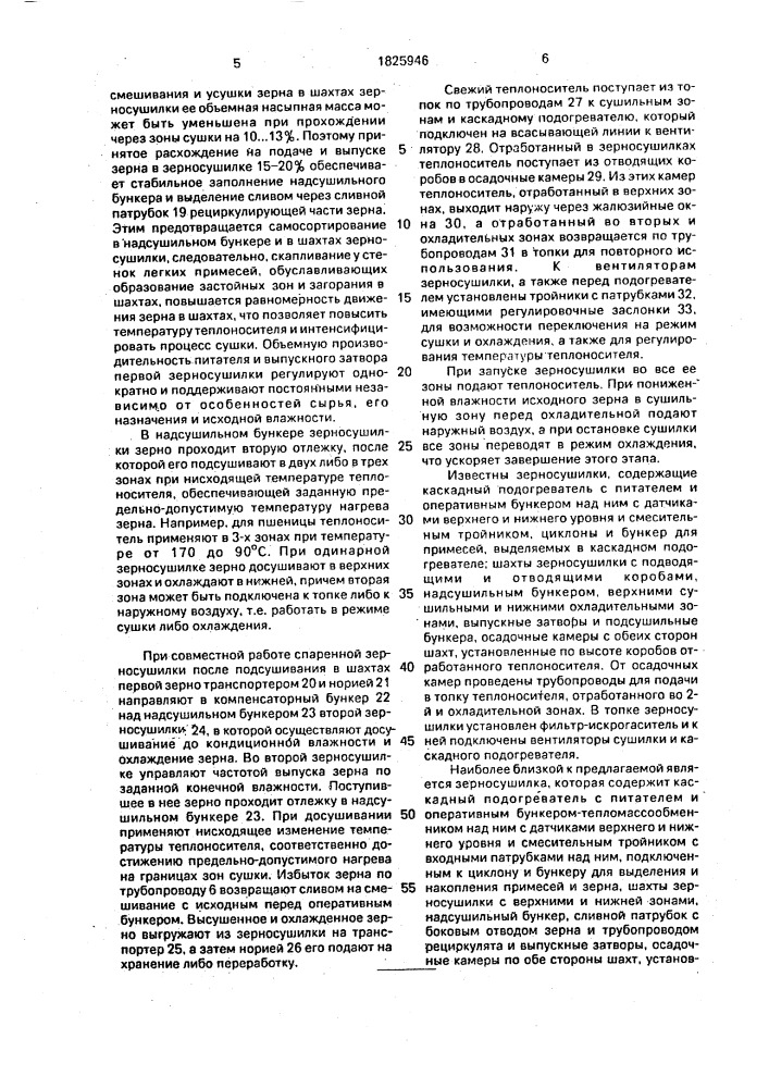 Способ работы зерносушилки и зерносушилка (патент 1825946)