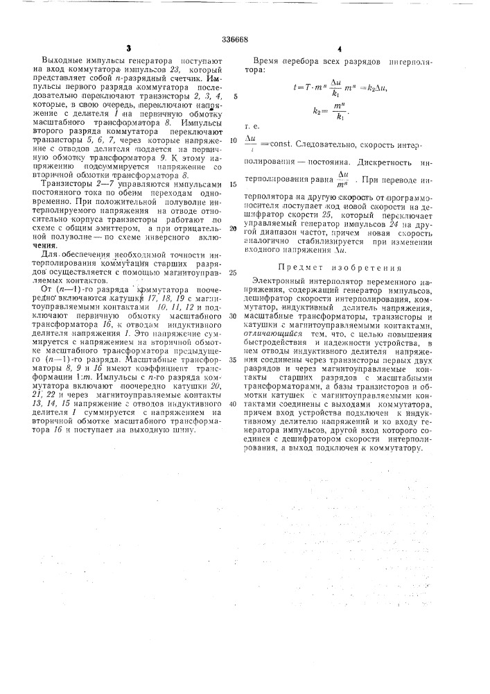 Электронный интерполятор (патент 336668)