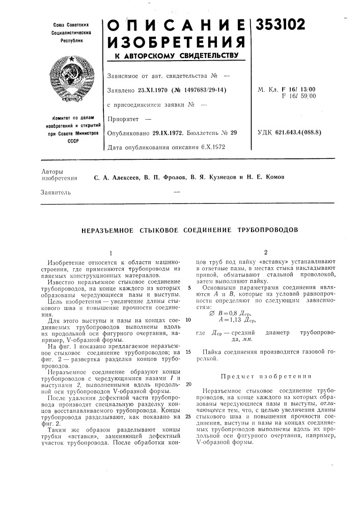 Неразъемное стыковое соединение трубопроводов (патент 353102)