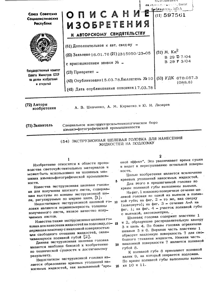 Экструзионная щелевая головка для нанесения жидкостей на подложку (патент 597561)