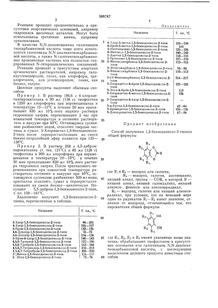 Способ получения 1,3-бензодиоксол-2-тионов1 (патент 368747)