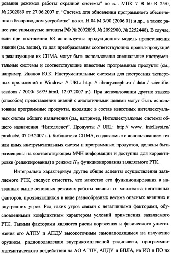 Беспилотный робототехнический комплекс дистанционного мониторинга и блокирования потенциально опасных объектов воздушными роботами, оснащенный интегрированной системой поддержки принятия решений по обеспечению требуемой эффективности их применения (патент 2353891)