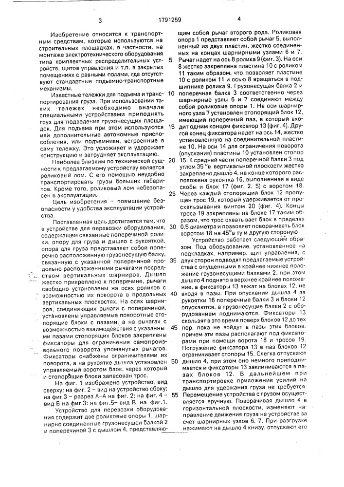 Устройство для перевозки оборудования (патент 1791259)