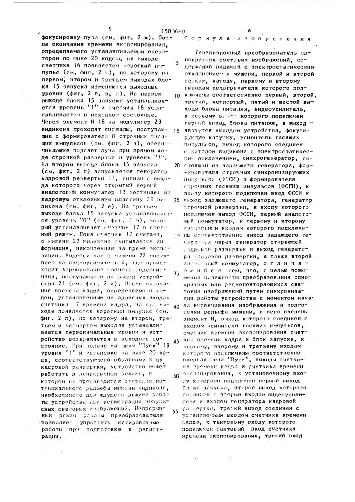 Телевизионный преобразователь однократных световых изображений (патент 1503660)
