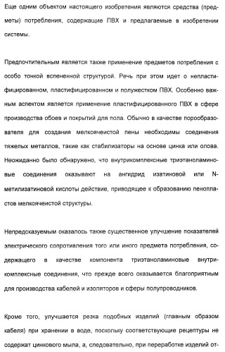 Координационно-полимерные внутрикомплексные соединения триэтаноламинперхлорато(трифлато)металла в качестве добавок для синтетических полимеров (патент 2398793)