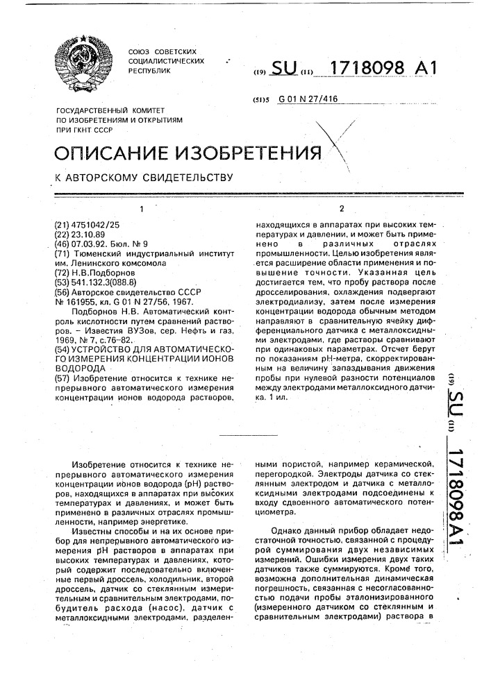 Устройство для автоматического измерения концентрации ионов водорода (патент 1718098)